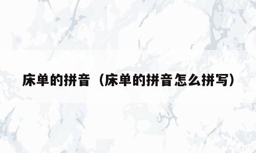 床单的拼音（床单的拼音怎么拼写）