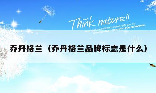 乔丹格兰（乔丹格兰品牌标志是什么）