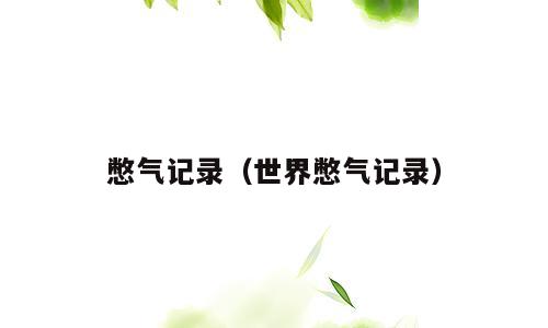 憋气记录（世界憋气记录）