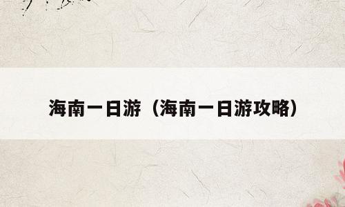 海南一日游（海南一日游攻略）