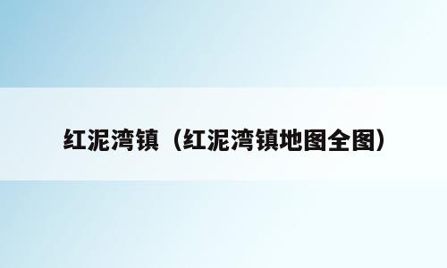 红泥湾镇（红泥湾镇地图全图）