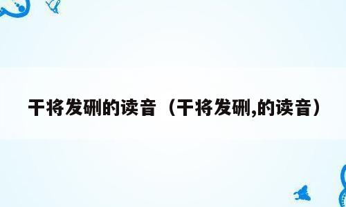 干将发硎的读音（干将发硎,的读音）