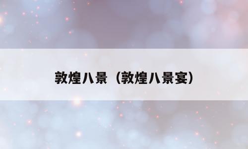 敦煌八景（敦煌八景宴）