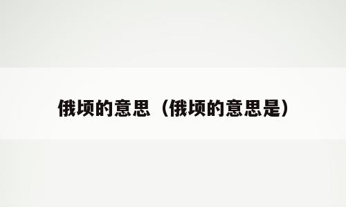 俄顷的意思（俄顷的意思是）