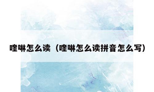 喹啉怎么读（喹啉怎么读拼音怎么写）