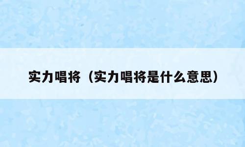 实力唱将（实力唱将是什么意思）