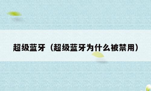 超级蓝牙（超级蓝牙为什么被禁用）