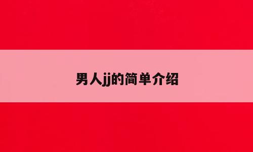 男人jj的简单介绍