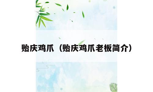 贻庆鸡爪（贻庆鸡爪老板简介）