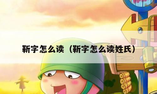 靳字怎么读（靳字怎么读姓氏）
