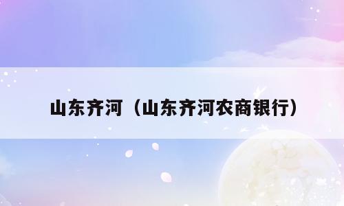 山东齐河（山东齐河农商银行）