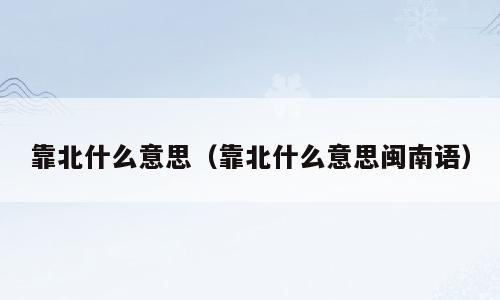 靠北什么意思（靠北什么意思闽南语）