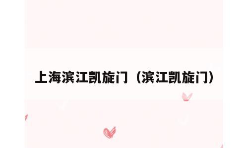 上海滨江凯旋门（滨江凯旋门）