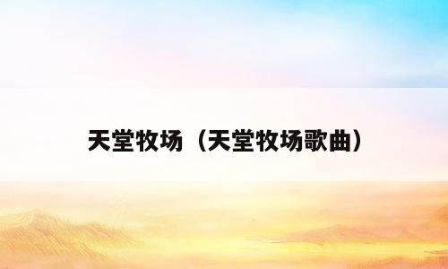 天堂牧场（天堂牧场歌曲）
