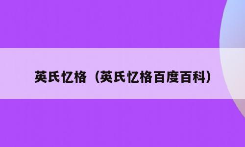 英氏忆格（英氏忆格百度百科）