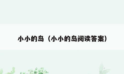 小小的岛（小小的岛阅读答案）
