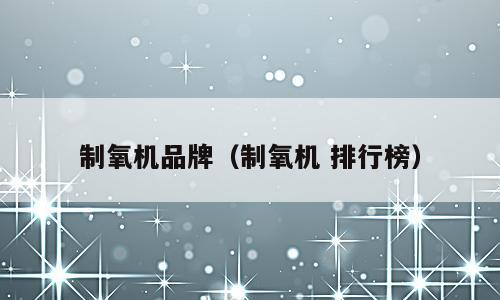 制氧机品牌（制氧机 排行榜）