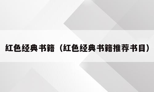 红色经典书籍（红色经典书籍推荐书目）