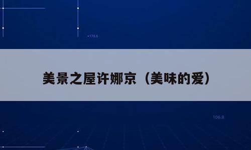 美景之屋许娜京（美味的爱）