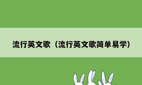 流行英文歌（流行英文歌简单易学）