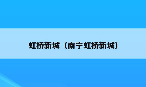 虹桥新城（南宁虹桥新城）