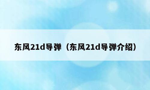 东风21d导弹（东风21d导弹介绍）