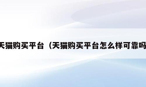 天猫购买平台（天猫购买平台怎么样可靠吗）