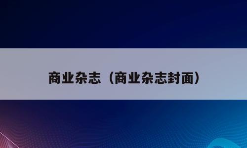 商业杂志（商业杂志封面）