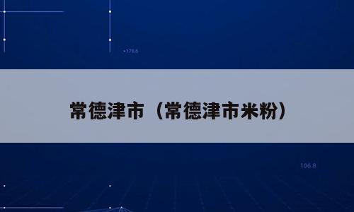 常德津市（常德津市米粉）