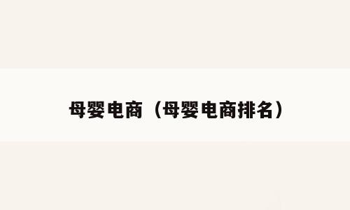 母婴电商（母婴电商排名）