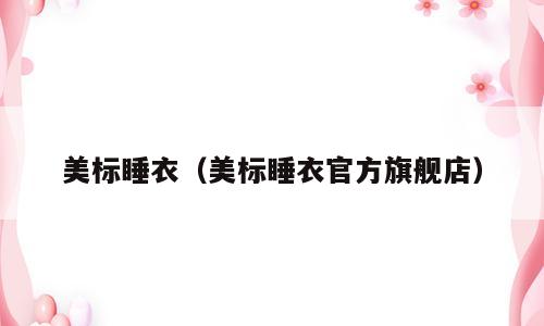 美标睡衣（美标睡衣官方旗舰店）