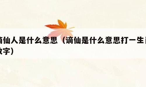 谪仙人是什么意思（谪仙是什么意思打一生肖数字）