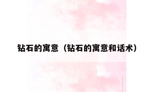 钻石的寓意（钻石的寓意和话术）