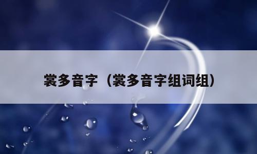 裳多音字（裳多音字组词组）