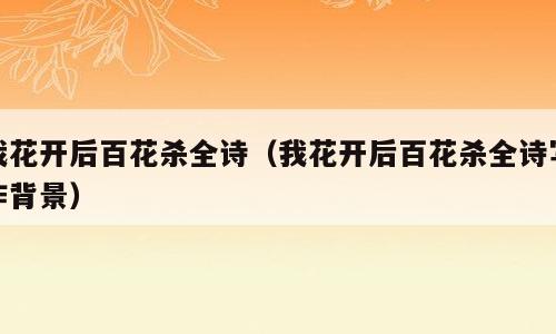 我花开后百花杀全诗（我花开后百花杀全诗写作背景）