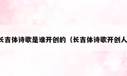 长吉体诗歌是谁开创的（长吉体诗歌开创人）