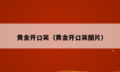 黄金开口笑（黄金开口笑图片）