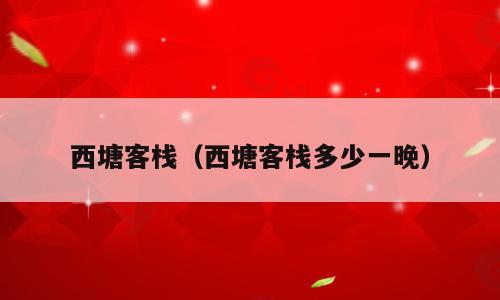 西塘客栈（西塘客栈多少一晚）