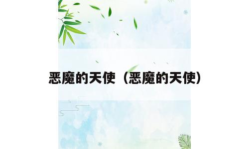 恶魔的天使（恶魔的天使）