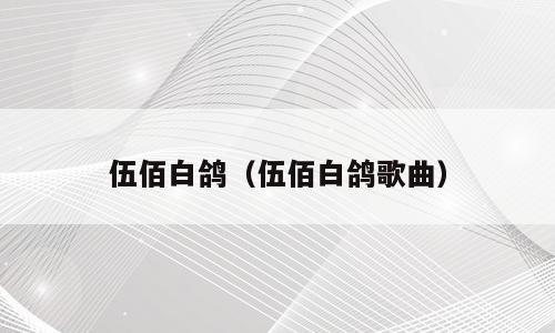 伍佰白鸽（伍佰白鸽歌曲）