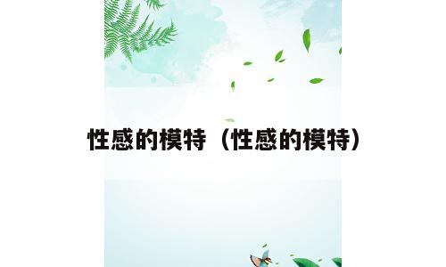 性感的模特（性感的模特）