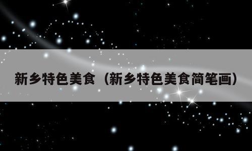 新乡特色美食（新乡特色美食简笔画）