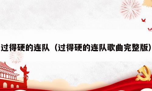 过得硬的连队（过得硬的连队歌曲完整版）