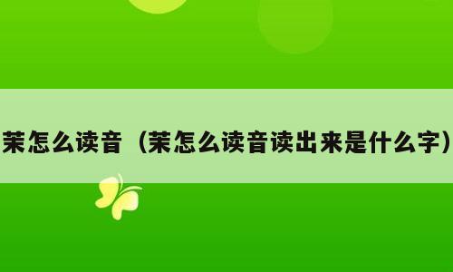 茉怎么读音（茉怎么读音读出来是什么字）