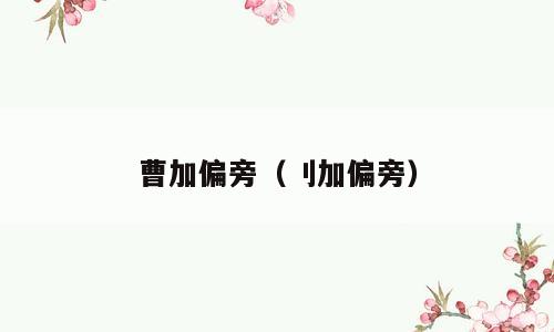 曹加偏旁（刂加偏旁）