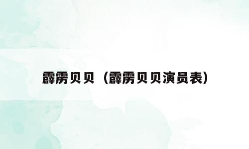 霹雳贝贝（霹雳贝贝演员表）