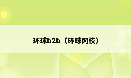 环球b2b（环球网校）