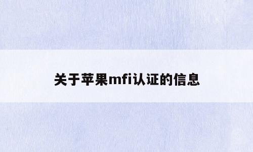 关于苹果mfi认证的信息