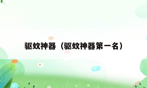 驱蚊神器（驱蚊神器第一名）