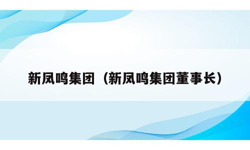 新凤鸣集团（新凤鸣集团董事长）
